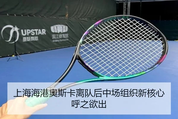 上海海港奥斯卡离队后中场组织新核心呼之欲出