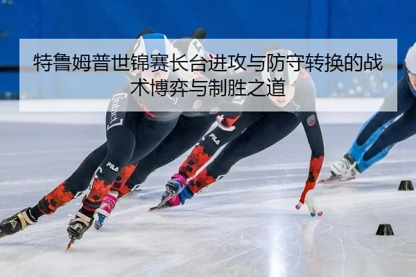 te-lu-mu-pu-shi-jin-sai-zhang-tai-jin-gong-yu-fang-shou-zhuan-huan-de-zhan-shu-bo-yi-yu-zhi-sheng-zhi-dao-3-120.jpg