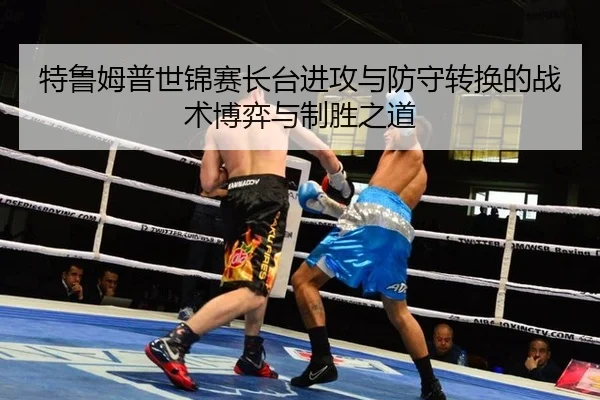 特鲁姆普世锦赛长台进攻与防守转换的战术博弈与制胜之道