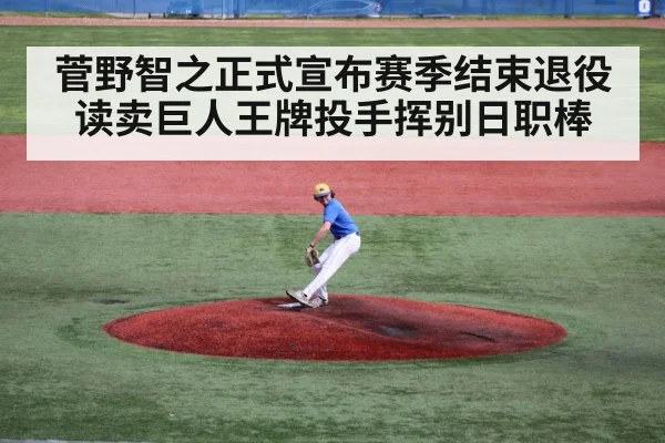 菅野智之正式宣布赛季结束退役读卖巨人王牌投手挥别日职棒
