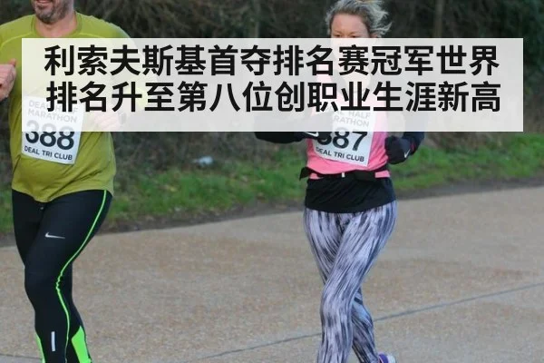 利索夫斯基首夺排名赛冠军世界排名升至第八位创职业生涯新高