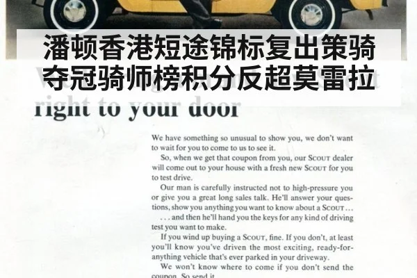 潘顿香港短途锦标复出策骑夺冠骑师榜积分反超莫雷拉