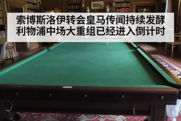 索博斯洛伊转会皇马传闻持续发酵 利物浦中场大重组已经进入倒计时