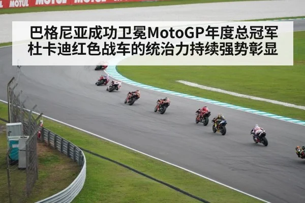 巴格尼亚成功卫冕MotoGP年度总冠军 杜卡迪红色战车的统治力持续强势彰显