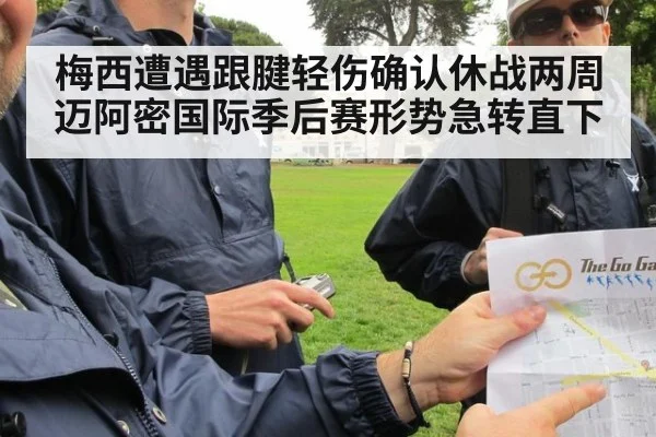 梅西遭遇跟腱轻伤确认休战两周 迈阿密国际季后赛形势急转直下